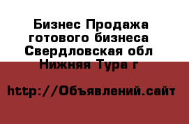 Бизнес Продажа готового бизнеса. Свердловская обл.,Нижняя Тура г.